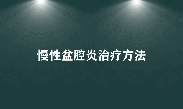 慢性盆腔炎治疗方法