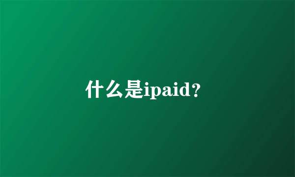 什么是ipaid？