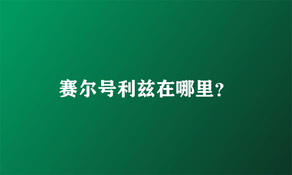 赛尔号利兹在哪里？