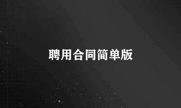 聘用合同简单版