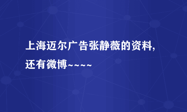 上海迈尔广告张静薇的资料,还有微博~~~~