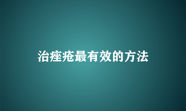 治痤疮最有效的方法