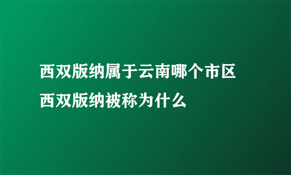 西双版纳属于云南哪个市区 西双版纳被称为什么