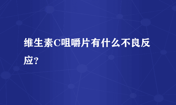 维生素C咀嚼片有什么不良反应？