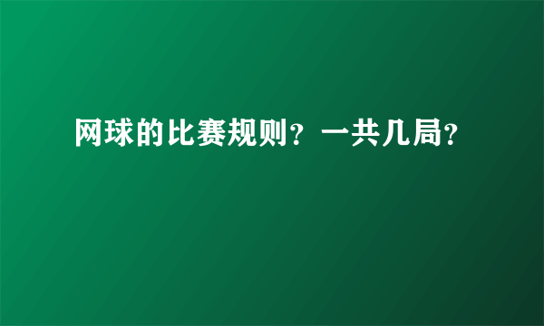 网球的比赛规则？一共几局？