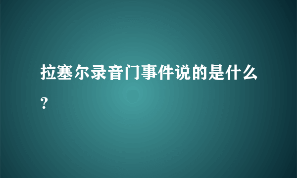 拉塞尔录音门事件说的是什么？