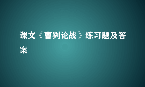 课文《曹刿论战》练习题及答案