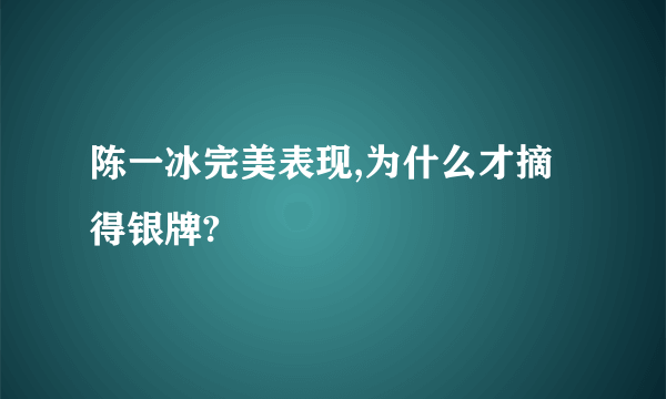 陈一冰完美表现,为什么才摘得银牌?