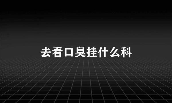 去看口臭挂什么科