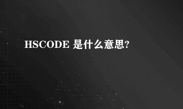 HSCODE 是什么意思?