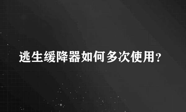 逃生缓降器如何多次使用？