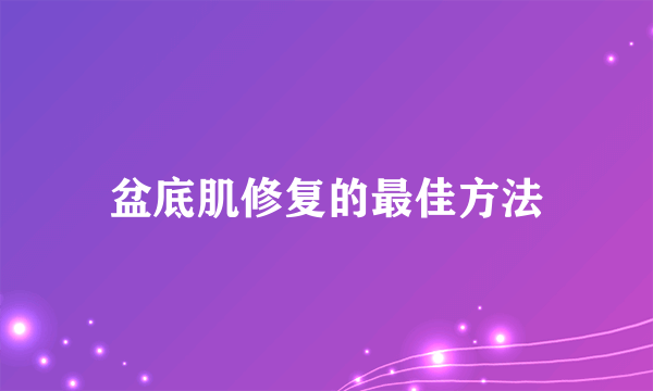 盆底肌修复的最佳方法