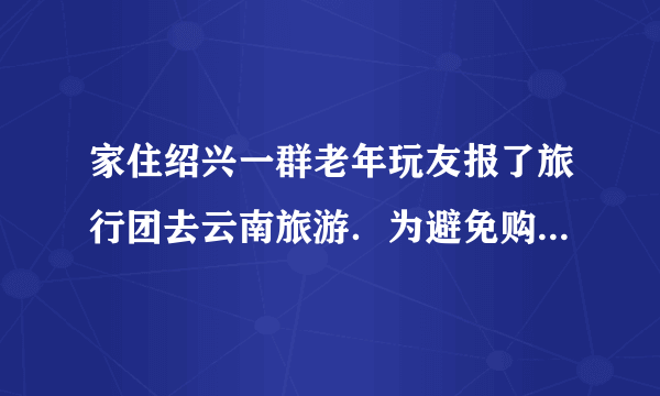 家住绍兴一群老年玩友报了旅行团去云南旅游．为避免购物，他们挑选了一个纯玩团．但最后一天即将返程时，导游发话说”七彩云南”商场是政府规定旅行团必去的地方，要大家好好配合，并称：“你有钱不购物，我鄙视你；你没钱不购物，我可怜你．”对此，下列观点正确的是（　　）A.旅游购物无可厚非B. 该导游的行为是违法行为，要受到刑罚处罚C. 该导游侵犯了游客的人格尊严获得尊重权D. 游客可以到旅游公司提起诉讼进行维权