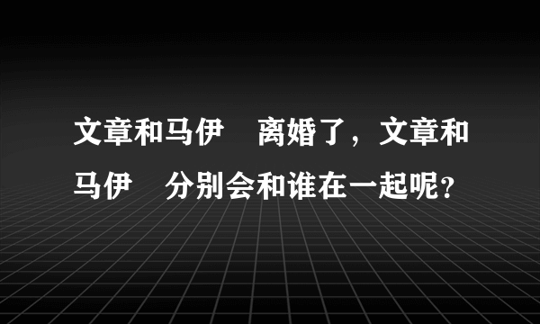 文章和马伊琍离婚了，文章和马伊琍分别会和谁在一起呢？