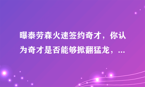 曝泰劳森火速签约奇才，你认为奇才是否能够掀翻猛龙，上演黑八奇迹？