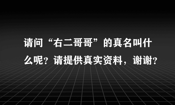 请问“右二哥哥”的真名叫什么呢？请提供真实资料，谢谢？