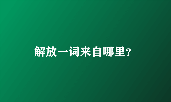 解放一词来自哪里？