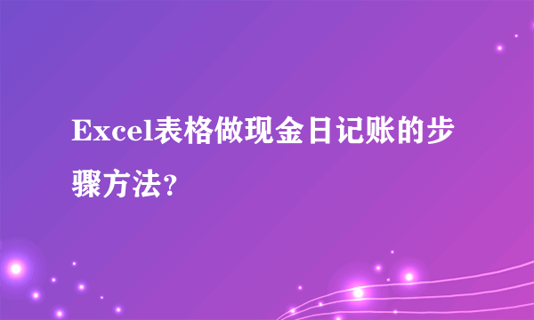 Excel表格做现金日记账的步骤方法？