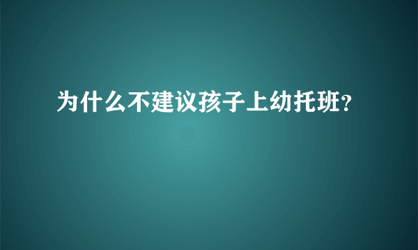 为什么不建议孩子上幼托班？