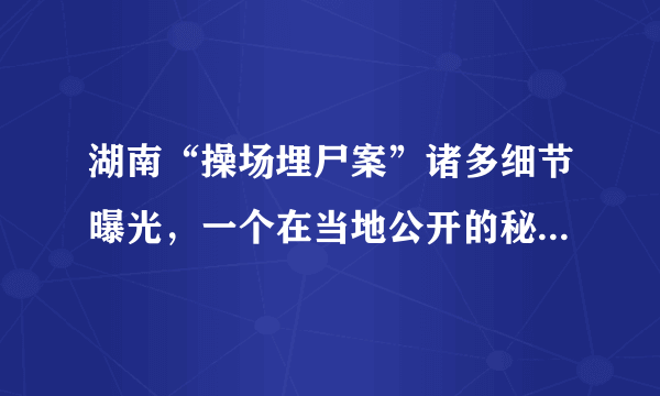 湖南“操场埋尸案”诸多细节曝光，一个在当地公开的秘密为何掩盖了这么久？