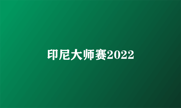 印尼大师赛2022