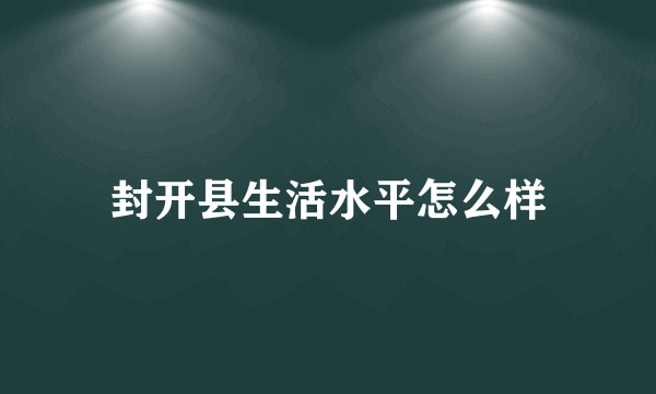 封开县生活水平怎么样