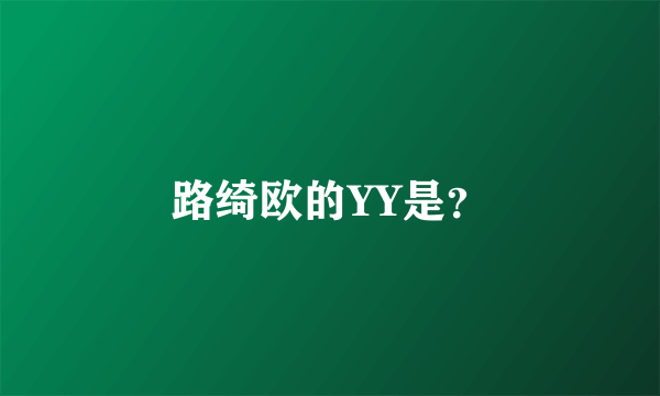 路绮欧的YY是？