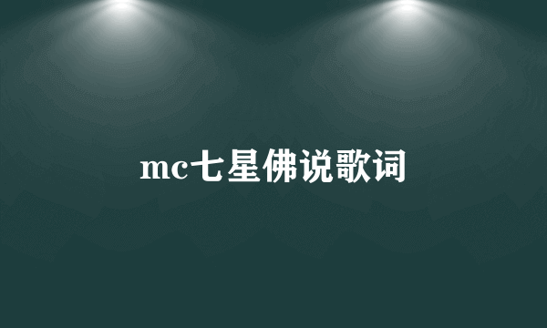 mc七星佛说歌词