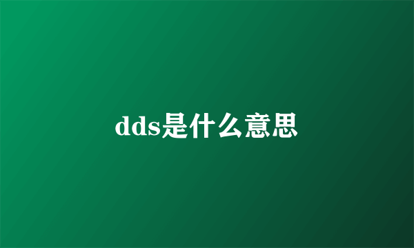 dds是什么意思