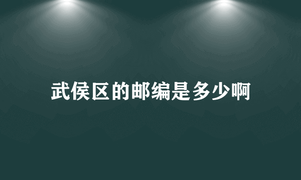 武侯区的邮编是多少啊