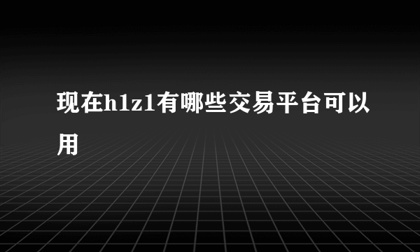 现在h1z1有哪些交易平台可以用