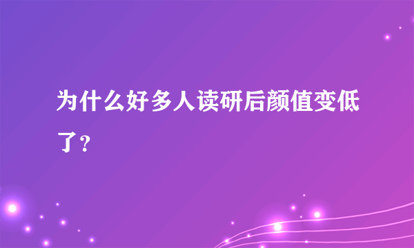 为什么好多人读研后颜值变低了？