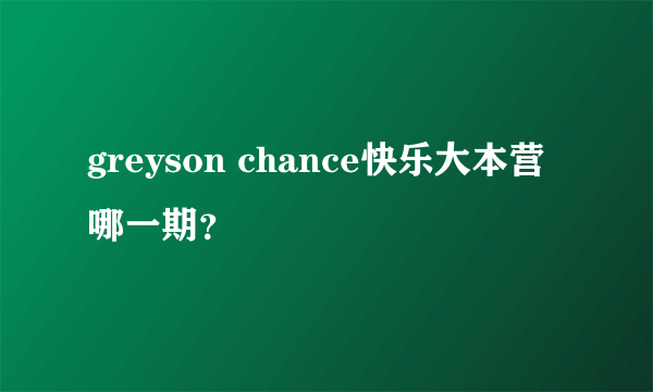 greyson chance快乐大本营哪一期？