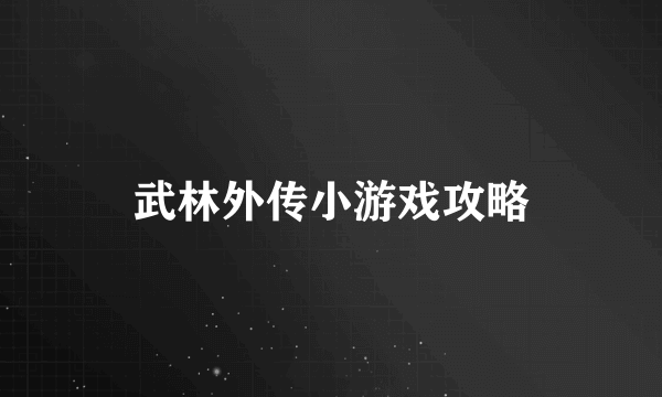 武林外传小游戏攻略