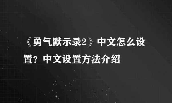 《勇气默示录2》中文怎么设置？中文设置方法介绍