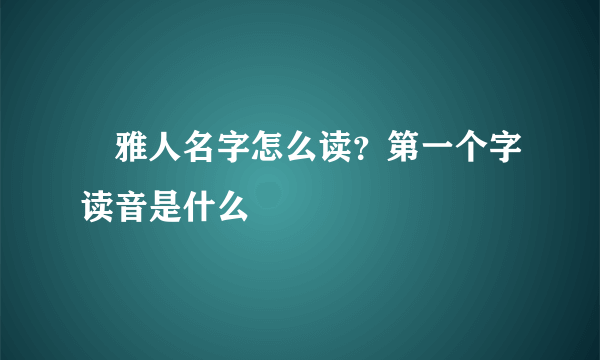 堺雅人名字怎么读？第一个字读音是什么