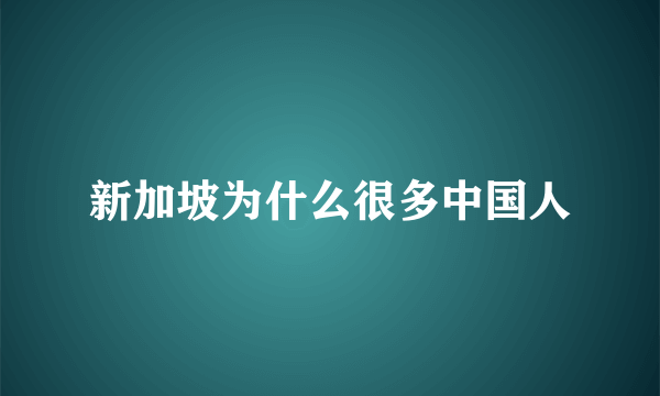 新加坡为什么很多中国人