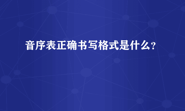 音序表正确书写格式是什么？