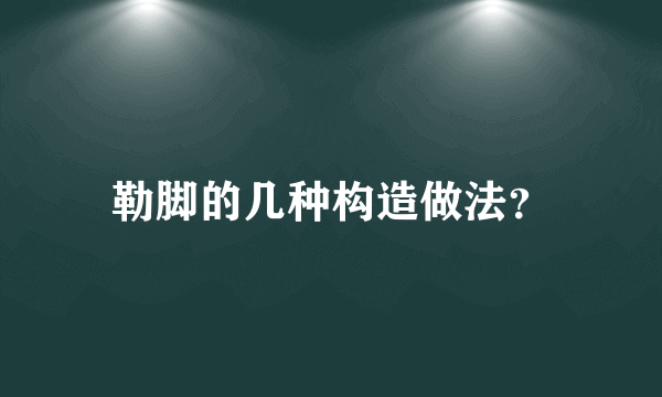 勒脚的几种构造做法？