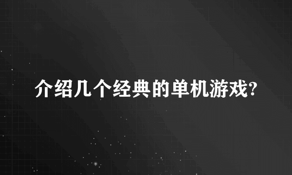 介绍几个经典的单机游戏?