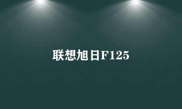 联想旭日F125