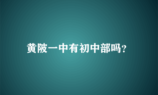 黄陂一中有初中部吗？