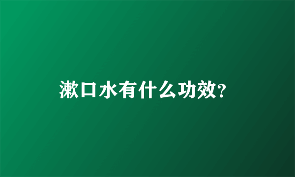 漱口水有什么功效？