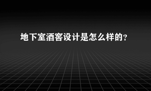 地下室酒窖设计是怎么样的？