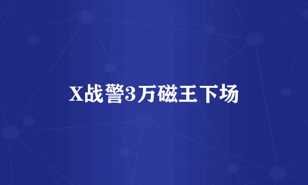 X战警3万磁王下场