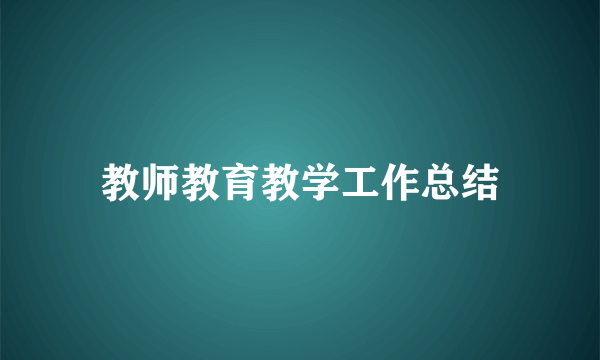 教师教育教学工作总结