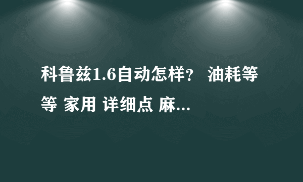 科鲁兹1.6自动怎样？ 油耗等等 家用 详细点 麻烦大家说说