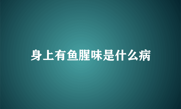 身上有鱼腥味是什么病