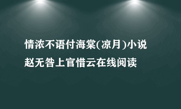 情浓不语付海棠(凉月)小说 赵无咎上官惜云在线阅读