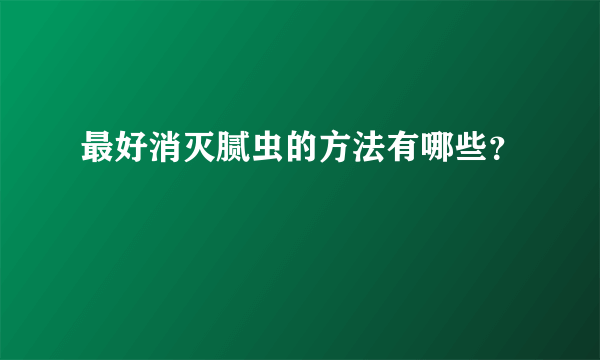 最好消灭腻虫的方法有哪些？